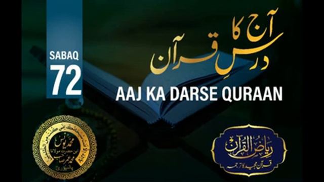 QURAN KI MUKHTASAR TAFSEER NO:-72. By MOLANA YUNUS PALANPURI смотреть онлайн