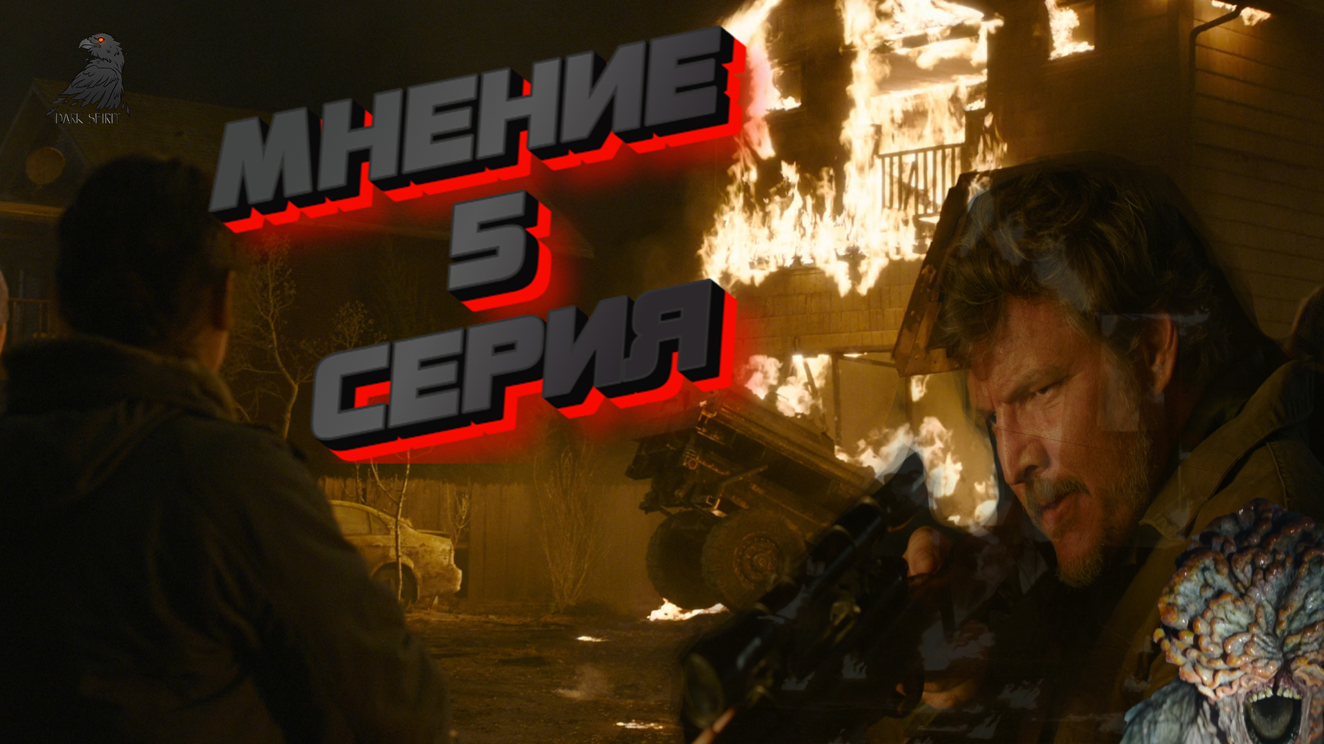 Лучшая серия сезона «The Last Of Us» - мнение по 5 серии. Нас обманули? Одни из нас сериал #lastofus