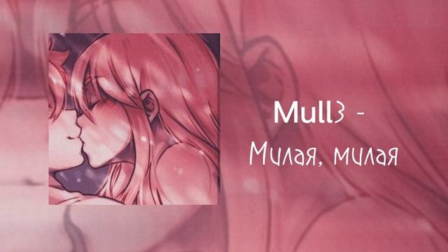 °Mull3 - Милая, милая speed up° смотреть онлайн
