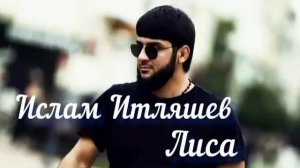 Ислам Итляшев - Лиса         #исламитляшев #лиса #хит2022 #музыка2022 #музыка2021