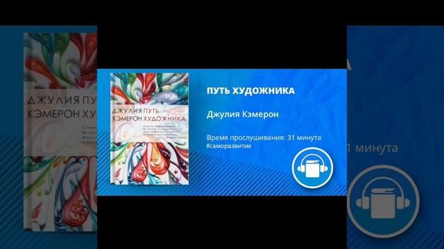 АудиоКнига "ПУТЬ ХУДОЖНИКА" Автор Джулия Кэмерон смотреть онлайн