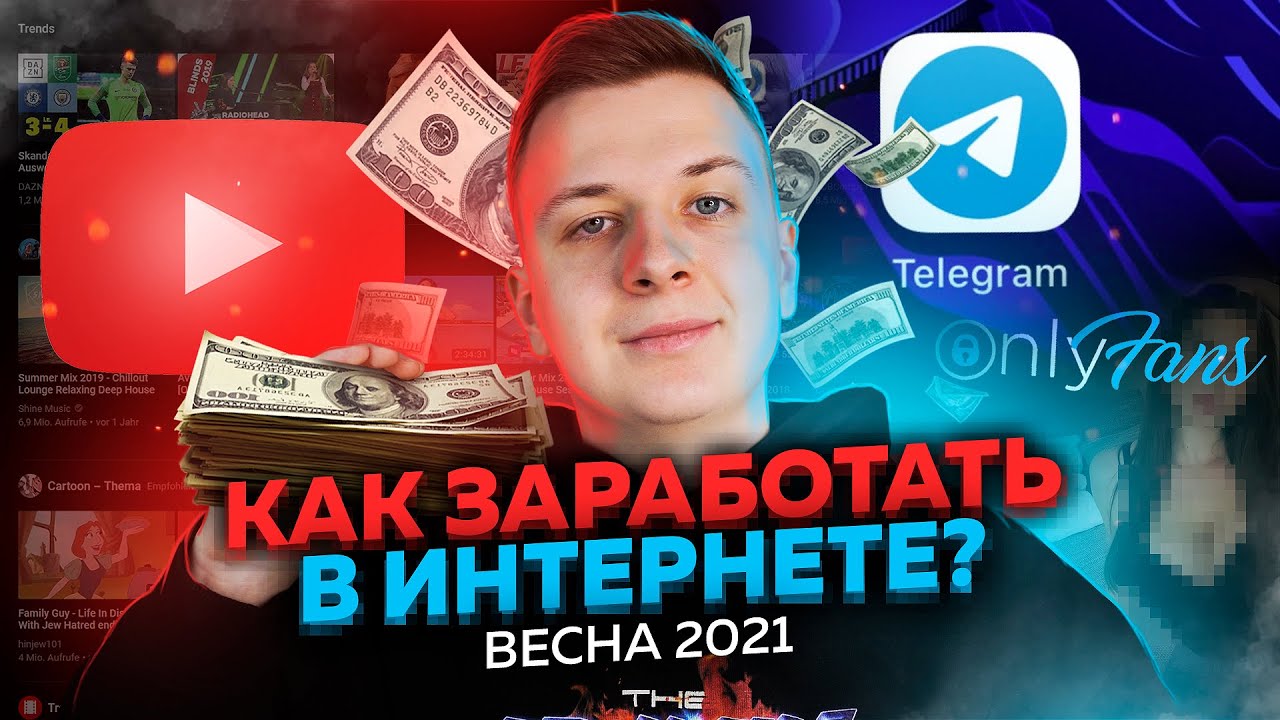Как заработать в Интернете — OnlyFans, Продажа скупка каналов, Телеграм Боты.