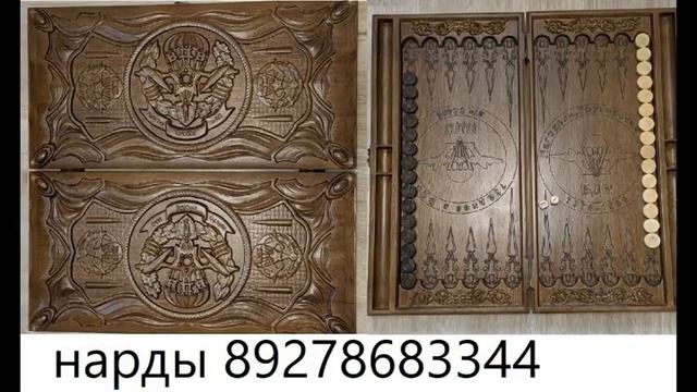 нарды шахматы под заказ 89278683344 смотреть онлайн