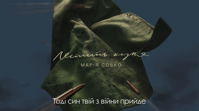 Летить куля - Марія Собко смотреть онлайн