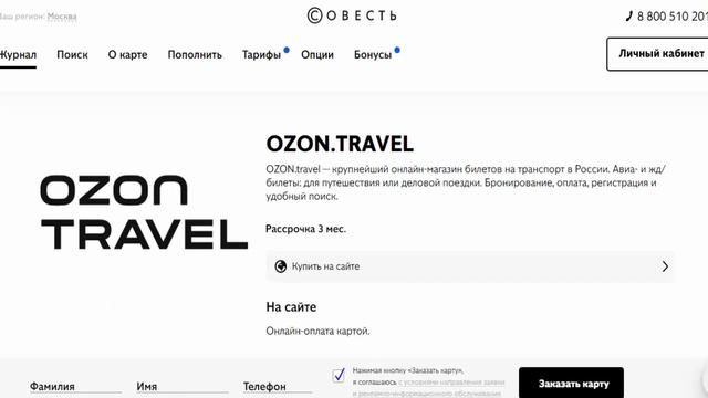 Авиабилеты и железнодорожные билеты в рассрочку в магазине партнере OZON.TRAVEL с картой Совесть смотреть онлайн