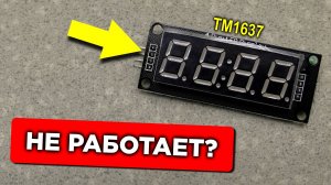 Вот почему этот дисплей на TM1637 не работает