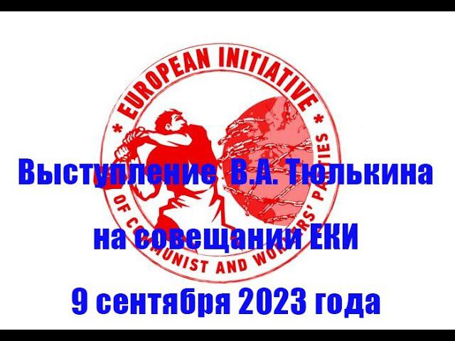 Выступление В.А. Тюлькина на заседании ЕКИ смотреть онлайн
