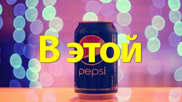 Совергон - моя пепси [+Текст к песне]