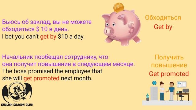 Английские фразы и фразовые глаголы с get | get фразы на английском | фразы на английском смотреть онлайн