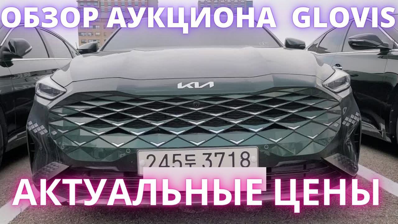 АВТО ИЗ КОРЕИ. ОБЗОР АВТО НА АУКЦИОНЕ GLOVIS смотреть онлайн