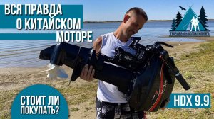 Лодочный мотор HDX 9.9 / самый ПОЛНЫЙ ОБЗОР / Китайский мотор