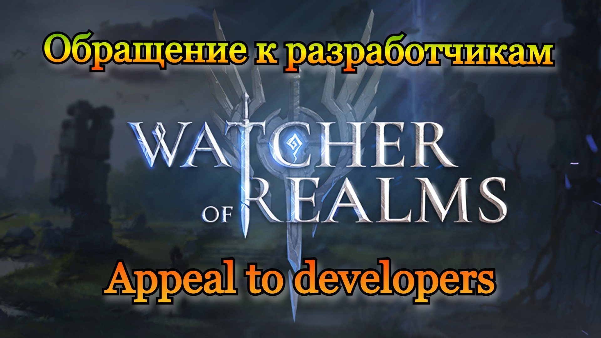 Обращение к Разработчикам || Appeal To Developers || Watcher Of Realms