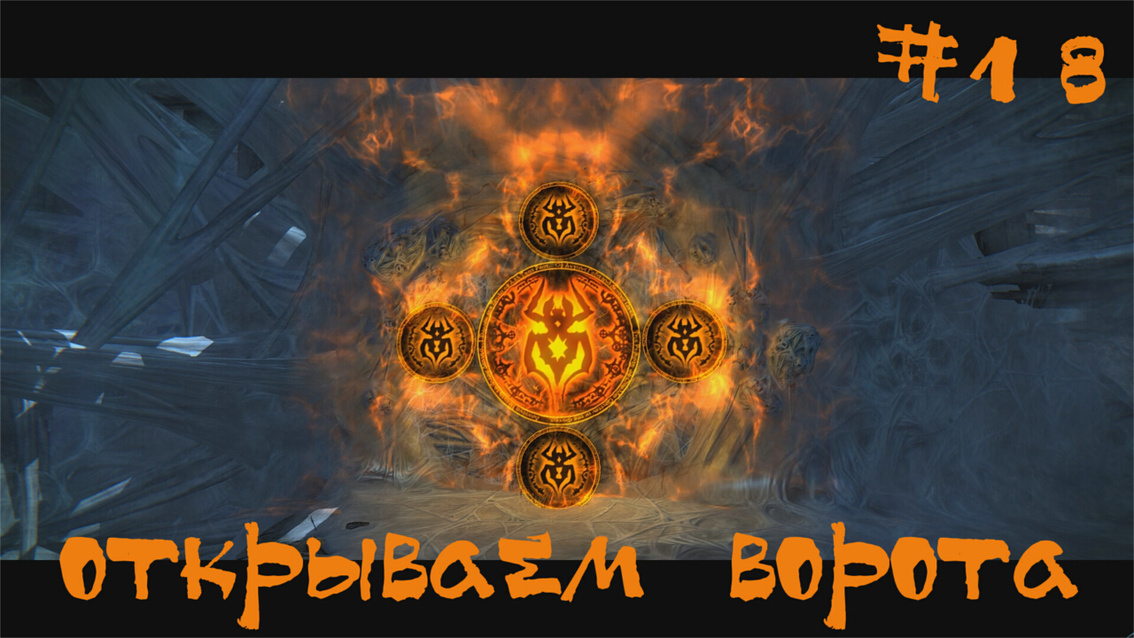 Darksiders Warmastered Edition Прохождение | Открываем ворота | #18