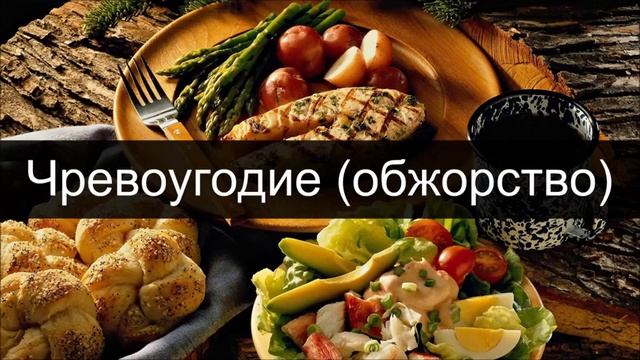 Чревоугодие обжорство ◊ Абу Яхья Крымский смотреть онлайн