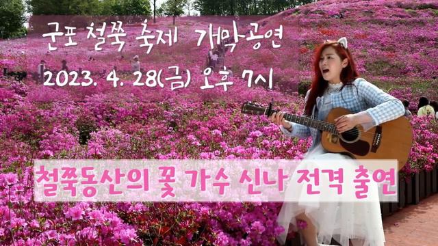 #2023군포철쭉축제개막 #4월28일 #금요일 #신나출연 #철쭉동산 #철쭉 #철쭉축제 #응원단모집 смотреть онлайн