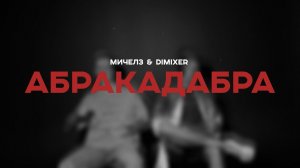 DJ DimixeR, МИЧЕЛЗ - Абракадабра (Премьера песни 2024)