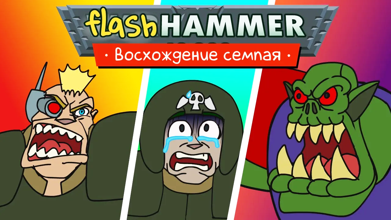 Flashhammer: Восхождение семпая (редакция Urih & Helix) смотреть онлайн