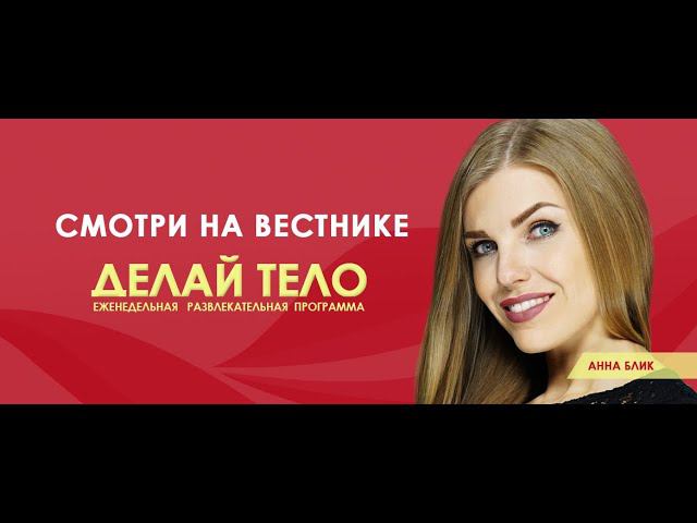 Делай тело 25.01.19