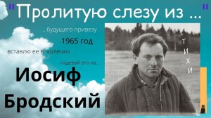 "Колечко". Предсказание судьбы.  Бродский Иосиф.