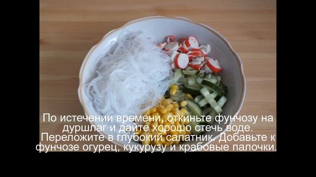 Салат с фунчозой и крабовыми палочками смотреть онлайн