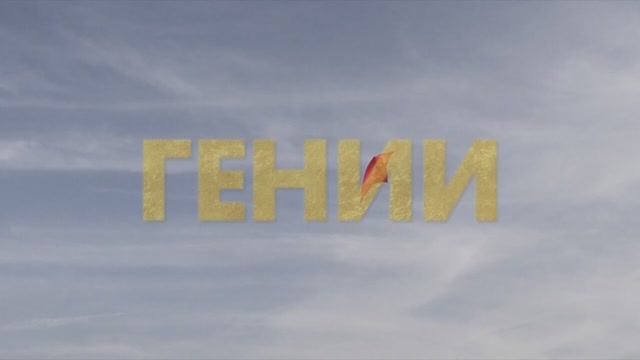 Гении (2024) смотреть онлайн