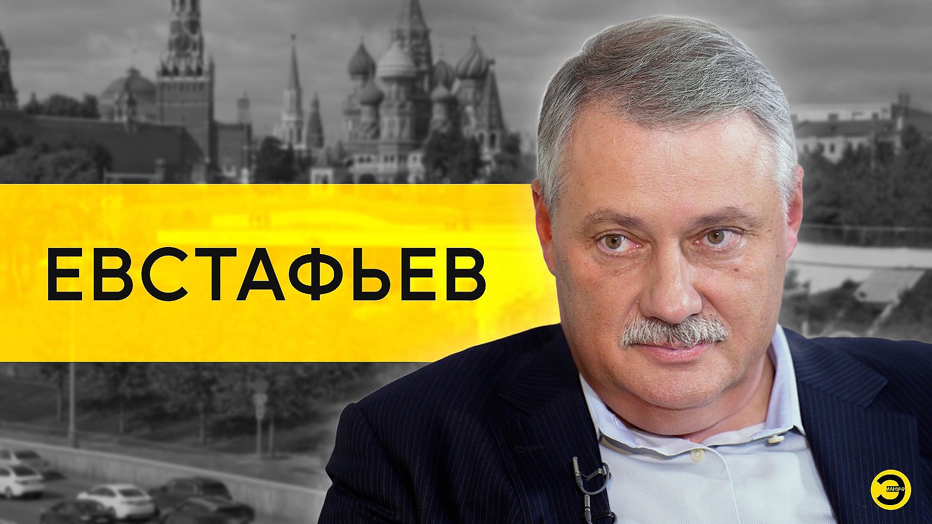 Дмитрий Евстафьев: Украина, Европа и Россия /// ЭМПАТИЯ МАНУЧИ смотреть онлайн
