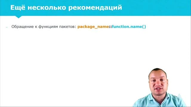 Язык R для интернет маркетинга: 1.15. Рекомендации по оформлению кода и обработка ошибок смотреть онлайн
