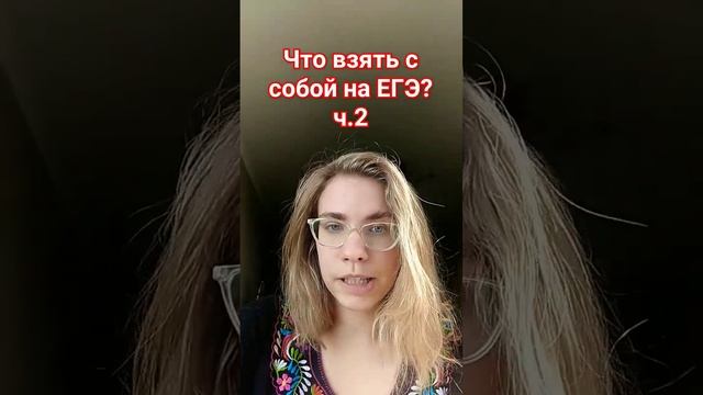 Что взять на ЕГЭ? #егэ #экзамен #выпускной #2024