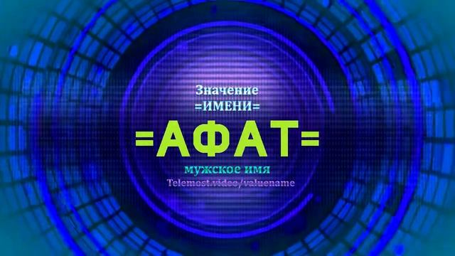 Значение имени Афат - Тайна имени смотреть онлайн
