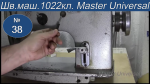 Как залить масло в картер. Профилактика, смазка швейной машины 1022 класса. Видео № 38.