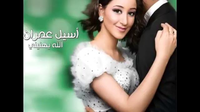 Aseel Omran ... Tamanih | أسيل عمران ... طمِني смотреть онлайн