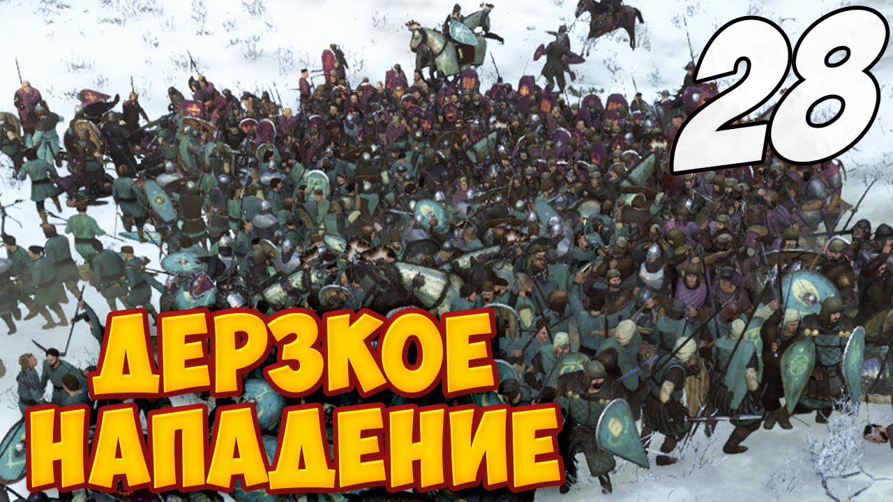 ОТВЕТНАЯ АТАКА ➤ Mount & Blade 2: Bannerlord #28 смотреть онлайн