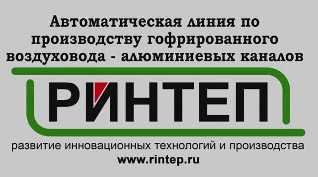 Автоматическая линия по производству гофрированного воздуховода - алюминиевых каналов смотреть онлайн