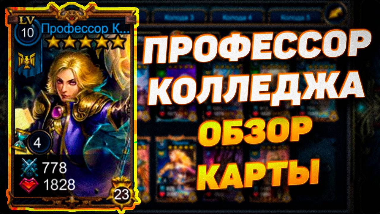 ПРОФЕССОР КОЛЛЕДЖА | ОБЗОР КАРТЫ | DECK HEROES смотреть онлайн