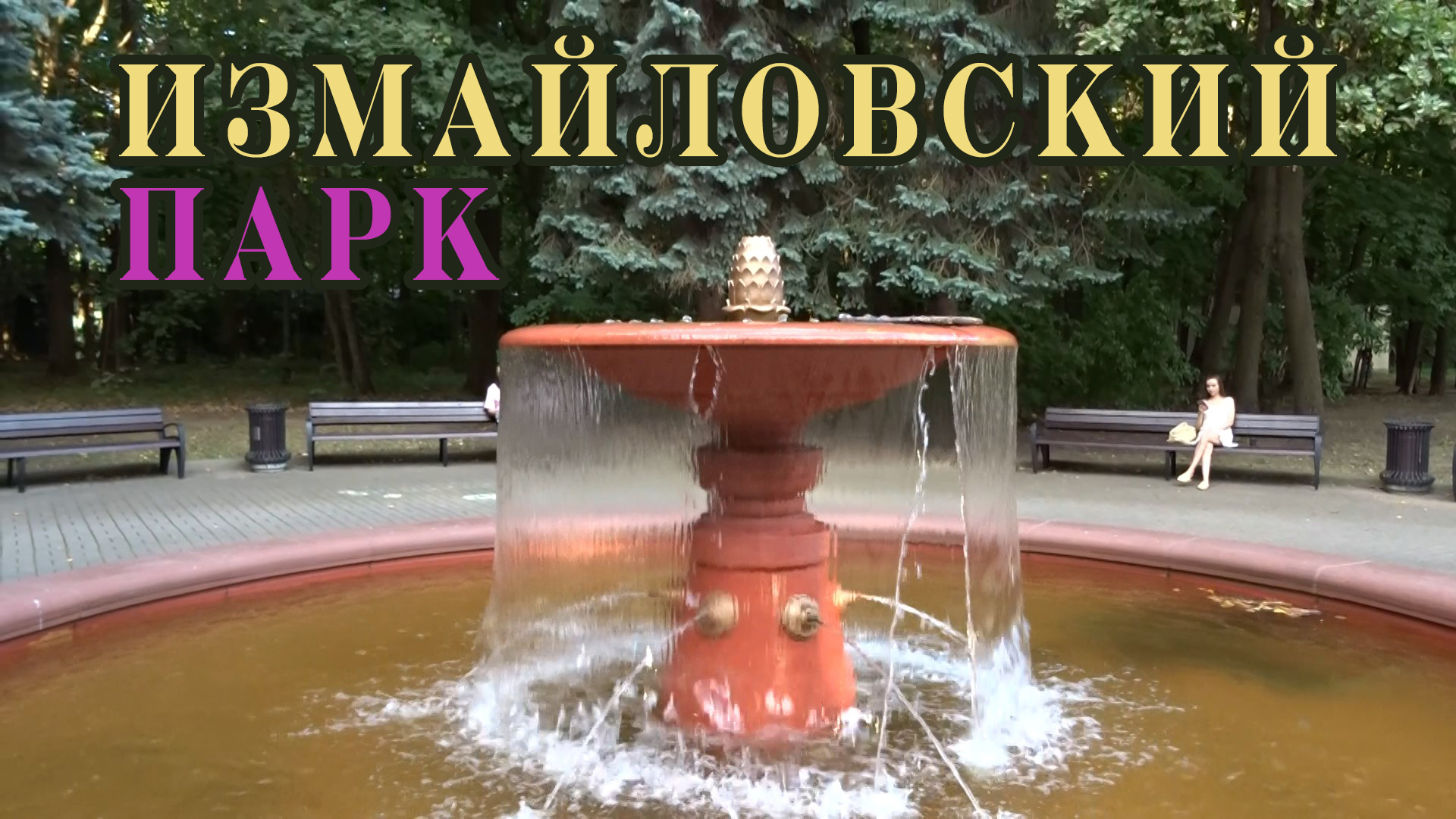 Что скрывает Измайловский парк? Где вы не отдыхали в Москве?