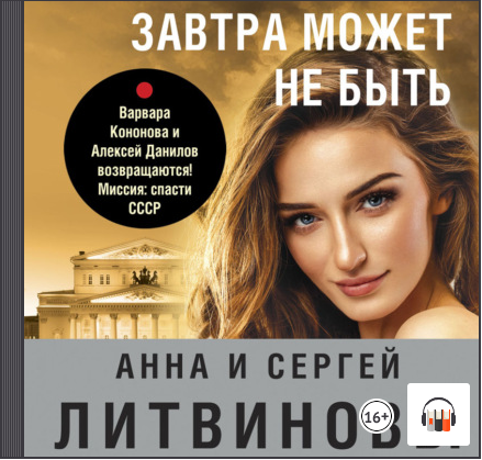 Завтра может не быть, Литвиновы, Аудиокниги, Литрес смотреть онлайн