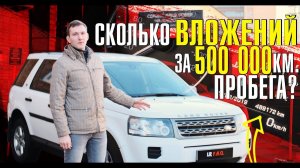 Жив ли Фрилендер 2 с пробегом 500 тысяч км. Не просто отзыв, а опыт эксплуатации! Цены и не только!