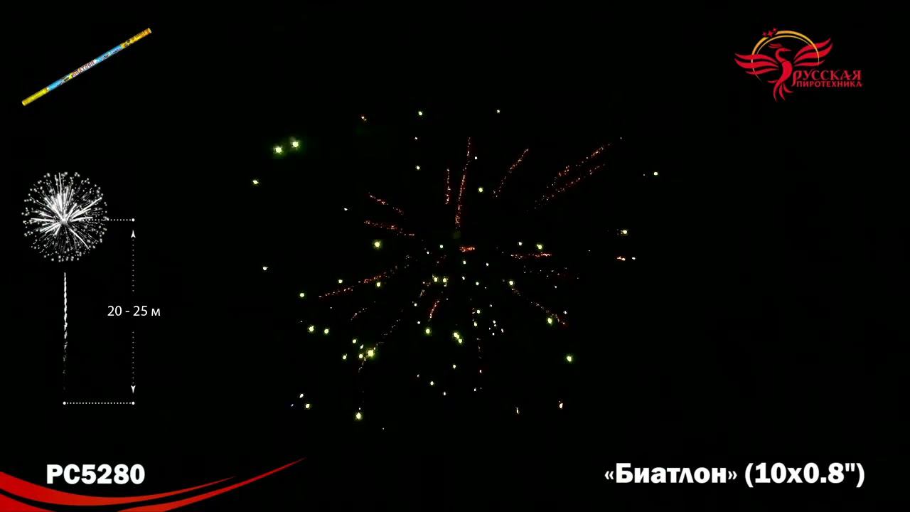 Римская свеча Биатлон РС5280, 10 залпов, калибром 0,8 дюйм 20 мм, высотой до 20 м смотреть онлайн