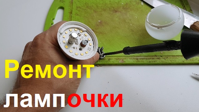 2860 Как починить лампочку Ремонт ламп энергосберегающих светодиодных энергосберегающую светодиодную смотреть онлайн
