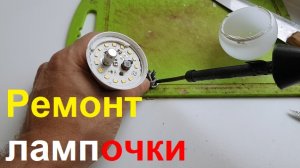 2860 Как починить лампочку Ремонт ламп энергосберегающих светодиодных энергосберегающую светодиодную