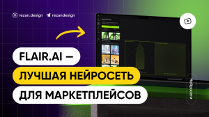 Flair.ai — лучшая нейросеть для маркетплейсов