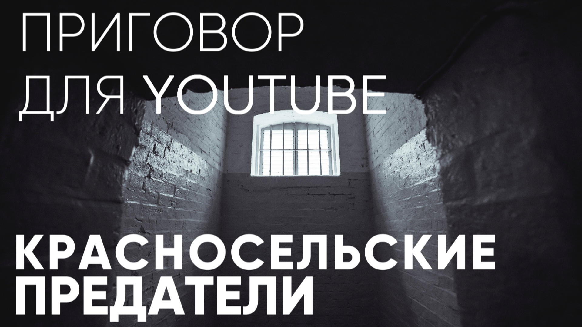 Красносельских предателей требуют выгнать из страны / Приговор для Youtube / Сила V правде смотреть онлайн
