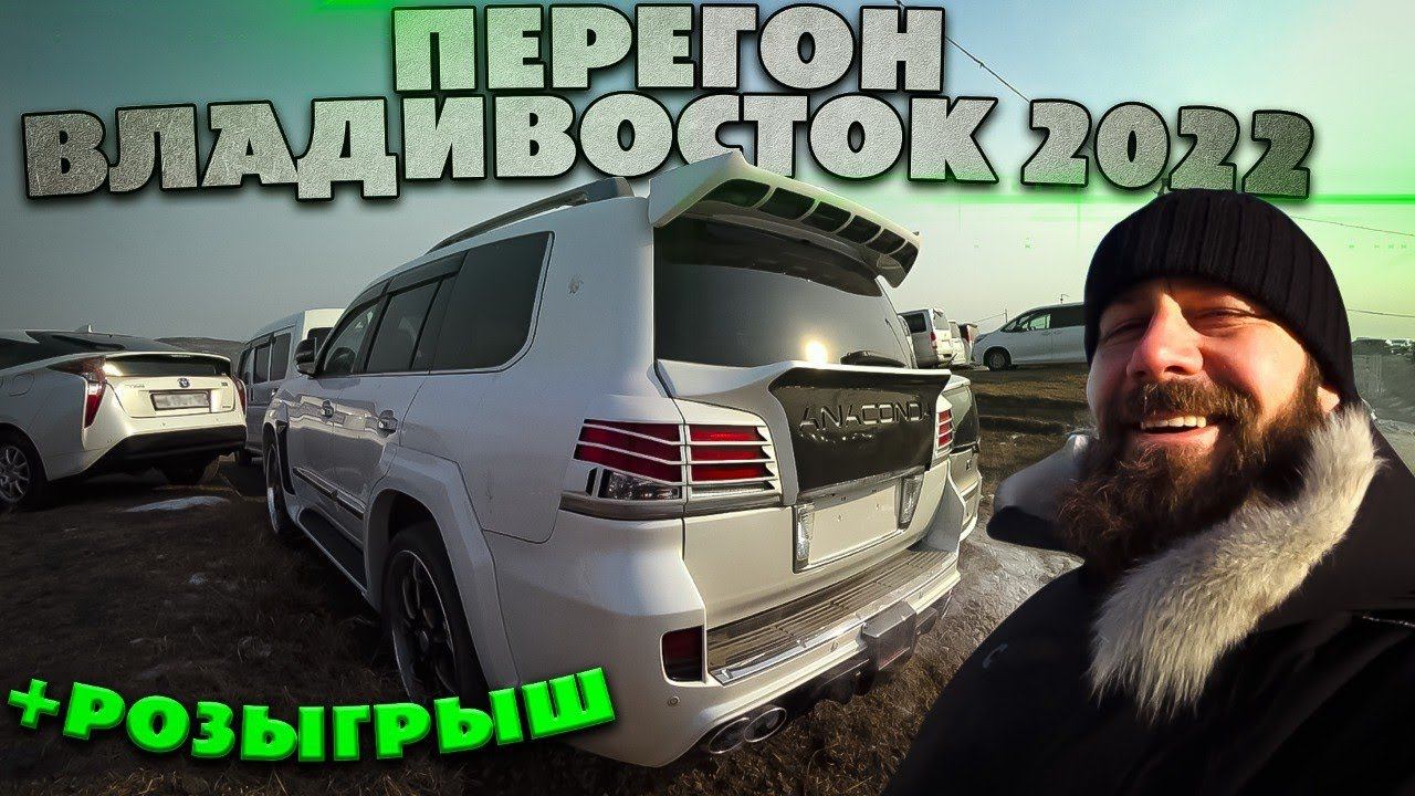 Перегон автомобиля из Владивостока 2022 смотреть онлайн