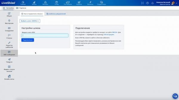 LiveSklad - настройка СМС уведомлений клиентов