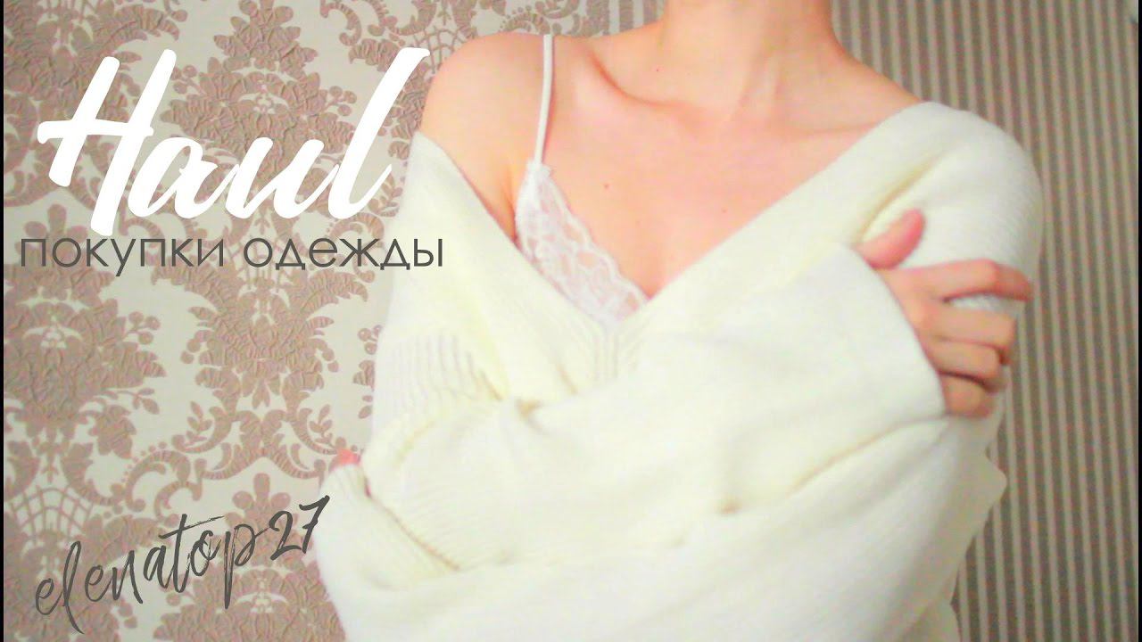HAUL C ПРИМЕРКОЙ✼ЗИМНЯЯ и SEXY ❤️ одежда Elenatop27 смотреть онлайн
