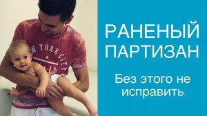 Без этого не исправить "раненого партизана"