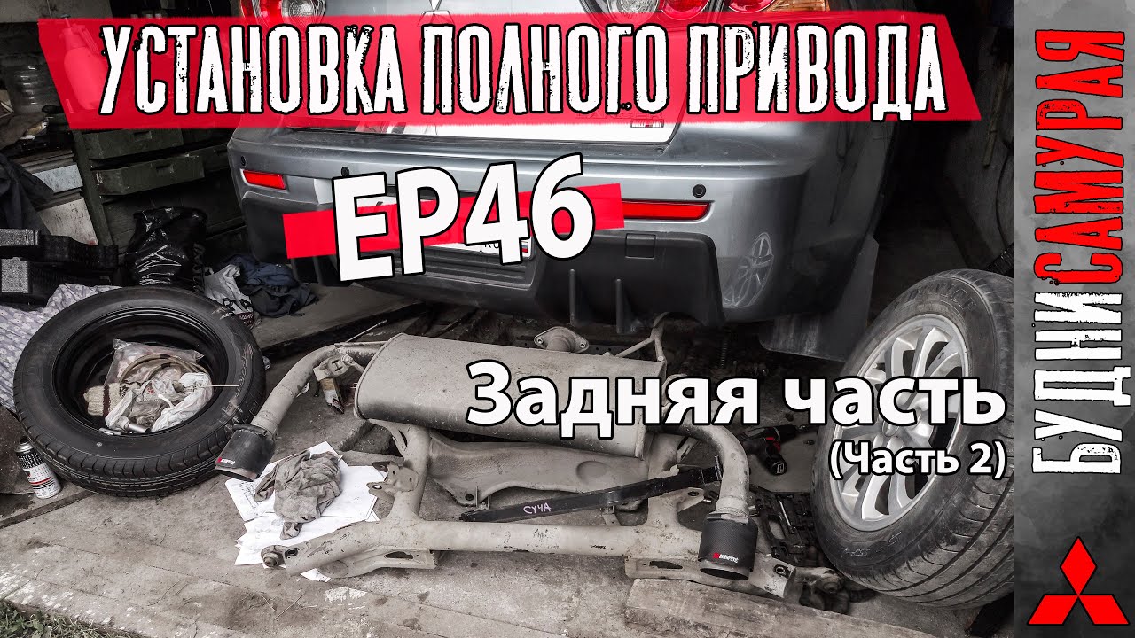 Самостоятельная установка 4WD. Собираю зад. Часть вторая смотреть онлайн