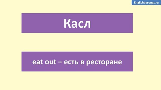 Фразовый глагол eat out - перевод, примеры смотреть онлайн