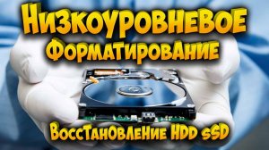 Низкоуровневое форматирование