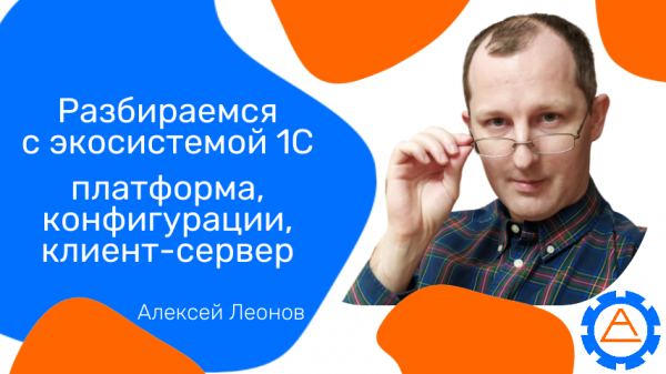 Разбираемся с экосистемой 1С - платформа, конфигурации, клиент-сервер